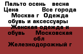 Пальто осень - весна  › Цена ­ 1 500 - Все города, Москва г. Одежда, обувь и аксессуары » Женская одежда и обувь   . Московская обл.,Железнодорожный г.